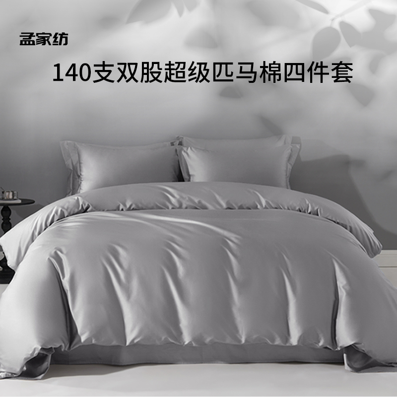 140支美国超级匹马棉四件套轻奢