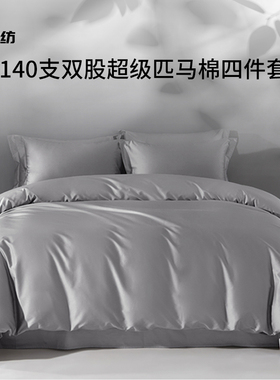 高端140支超级匹马棉四件套轻奢高级感纯棉床单床笠全棉纯色床品
