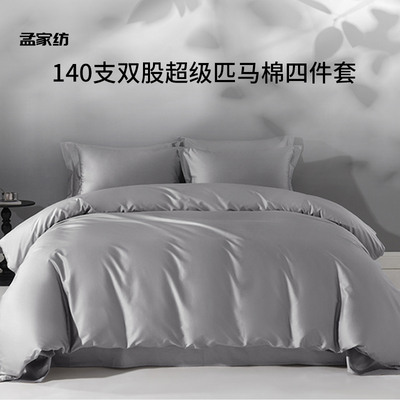 140支美国超级匹马棉四件套轻奢