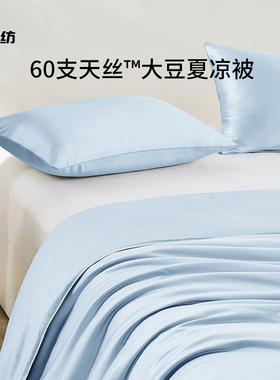 60支天丝夏凉被大豆纤维空调被夏季凉感莱赛尔纤维抗菌可机洗被子