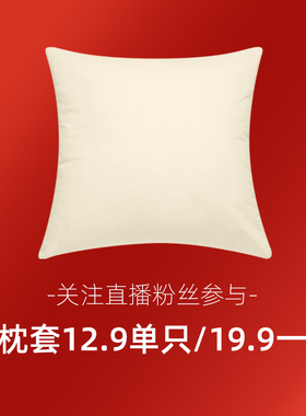 【关注粉丝直播秒杀】80支纯棉靠枕套床客厅沙发抱枕套