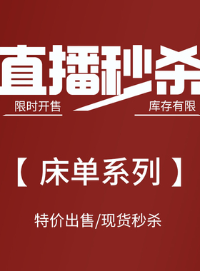 【关注粉丝直播秒杀】纯棉床单单件双人单人床品