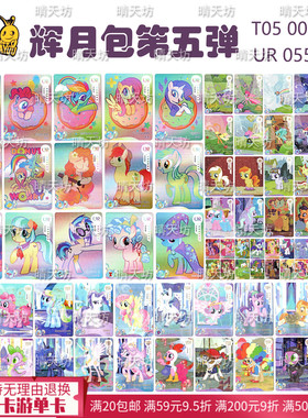T05小马宝莉辉月包单卡散卡第五弹UR卡SSR卡全套SR单卖R卡单买