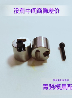 模具限位夹 SLLK16 SLLK16-C SLLK20-F SLK8A SLK50 米思米定位珠