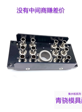 STAUBLI 集水器组合板 RMI209.12.7102/L/JV 模具集水器 集水板