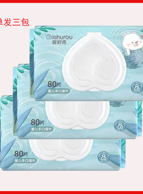 爱舒柔婴儿湿巾手口屁屁专用儿童孕妇湿纸巾家庭实惠装80抽新生儿