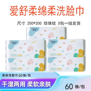 爱舒柔60抽美容洗脸巾孕婴绵柔巾婴幼儿洁面巾干湿清洁卸妆珍珠纹