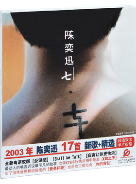正版 陈奕迅 七 新歌+精选 2003年专辑2CD唱片+歌词海报