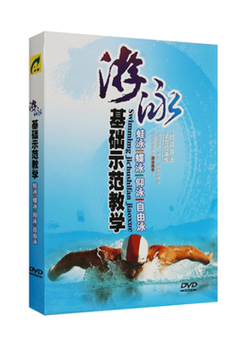 自由泳+仰泳+蝶泳+蛙泳 游泳初学者基础入门教学视频DVD光盘碟片
