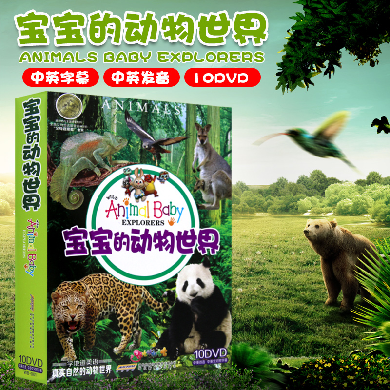 正版动物世界 幼儿童益智早教百科普教育动画片高清dvd光盘碟片