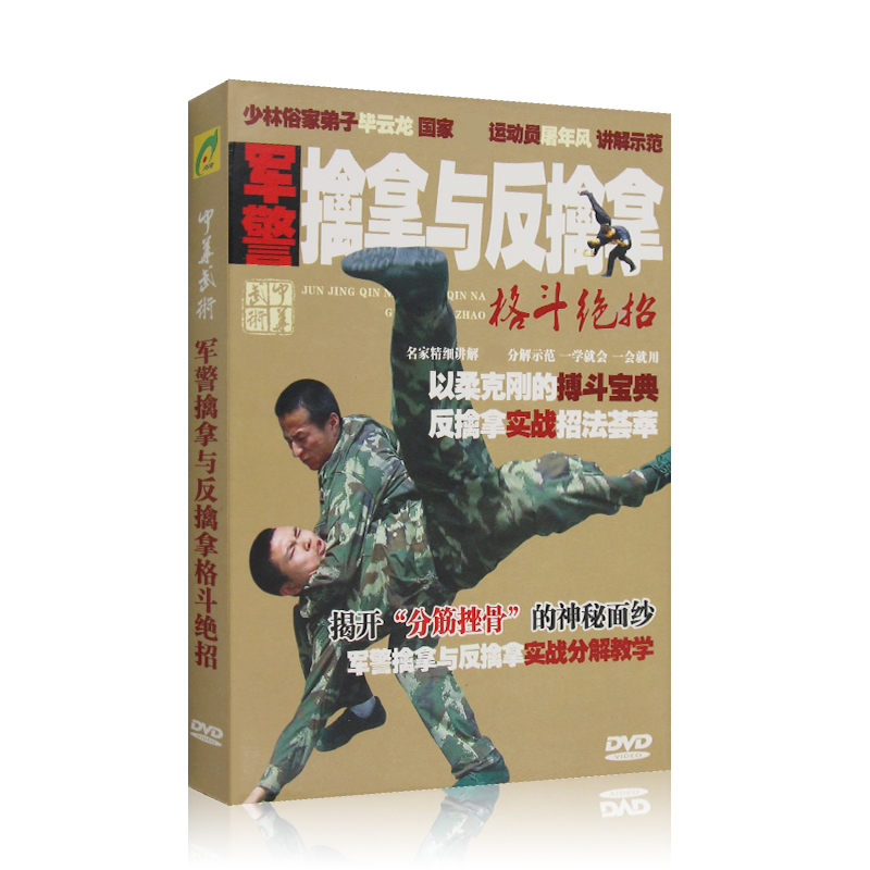 正版军警擒拿与反擒拿格斗绝招 实战教学视频DVD 格斗技巧入门