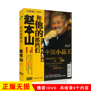 赵本山和他的搭档们 经典搞笑小品高清视频 汽车载DVD光盘碟片