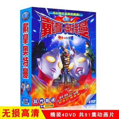 戴拿奥特曼51全集幼儿童经典卡通动画片视频DVD碟片光盘