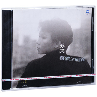 蓦然回首 苏芮 1984年专辑CD光盘 歌词本 老歌 正版 经典 唱片