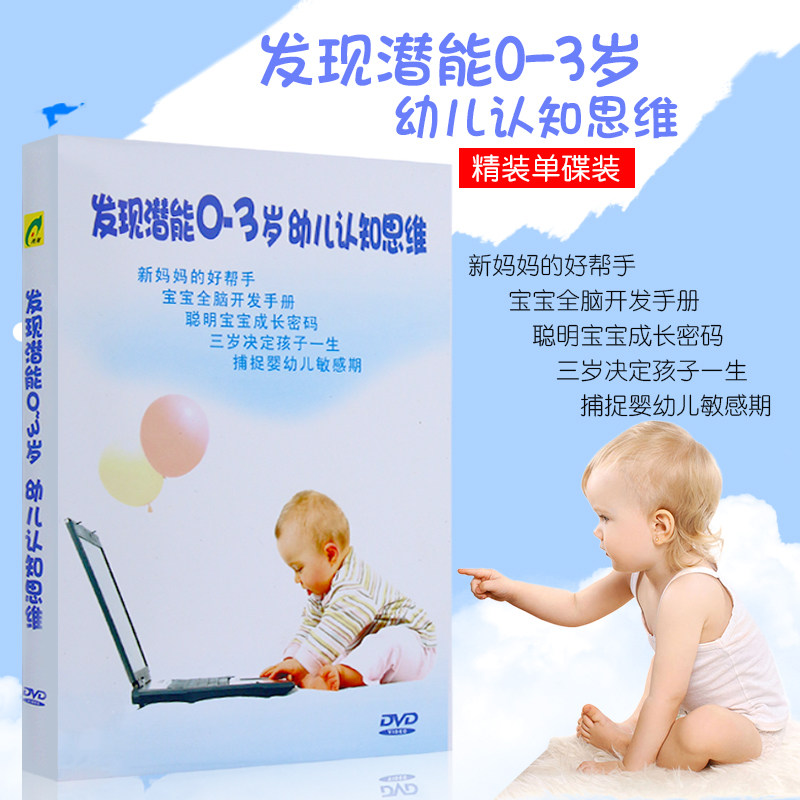 发现潜能0-3岁婴幼儿认知思维幼儿早教大脑开发DVD光盘碟片怎么看?