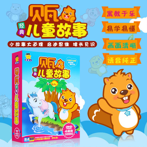儿童故事 杯弓蛇影 龟兔赛跑 4DVD
