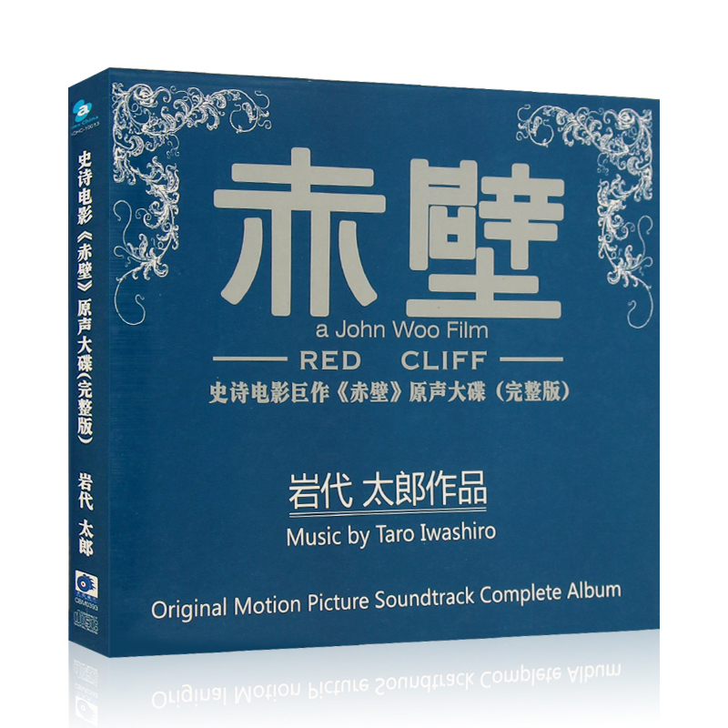 赤壁 電影原聲大碟（完整版）岩代太郎作品專輯 汽車載CD光盤碟片在類目 音樂/影視/明星/音像, 音樂CD/DVD中 - 來自Buy2taobao.com提供專業的淘寶代購服務