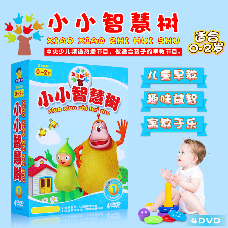 小小智慧树1央视原版0~2岁儿童启蒙早教开发大脑光盘碟片4DVD