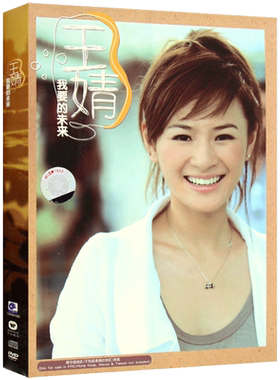 王婧 我要的未来 华语流行歌曲视频mv 无损专辑cd+dvd光盘碟片