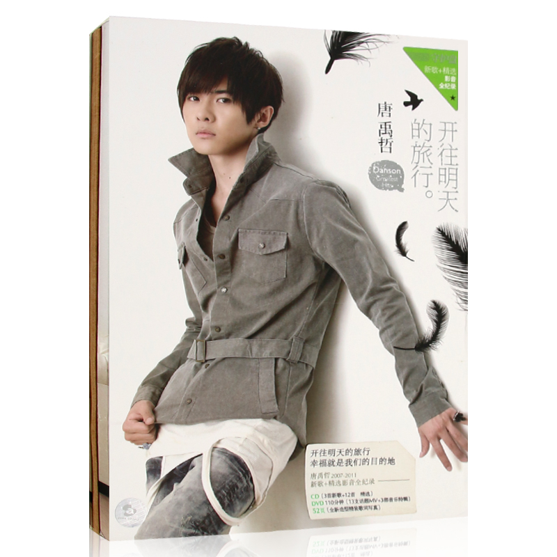 唐禹哲 开往明天的旅行 新歌+精选影音全纪录守护盘cd+dvd光盘