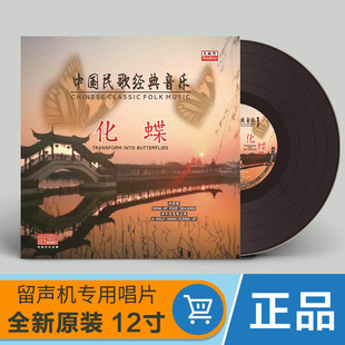 黑胶LP唱片留声机12寸 音乐化蝶古筝琵琶钢琴曲 中国民歌经典 正版