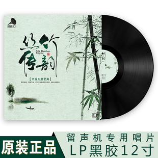 正版 中国古典民乐笛子葫芦丝曲黑胶LP唱片留声机专用12寸唱片碟片