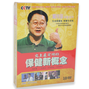 正版 戴光强 史上最实用的保健新概念(10DVD)光盘碟片 科学养生