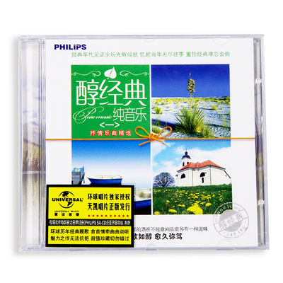 醇经典：纯音乐＜一＞抒情乐曲精选 CD唱片+歌名本