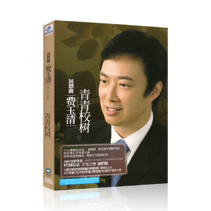 费玉清 回想曲 青春校树 无损音质CD专辑光盘碟片+歌词本