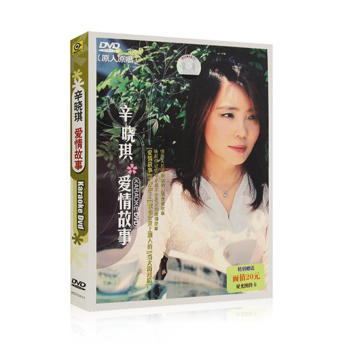 辛晓琪 爱情故事 情歌流行歌曲无损专辑 我就要汽车载DVD光盘碟片