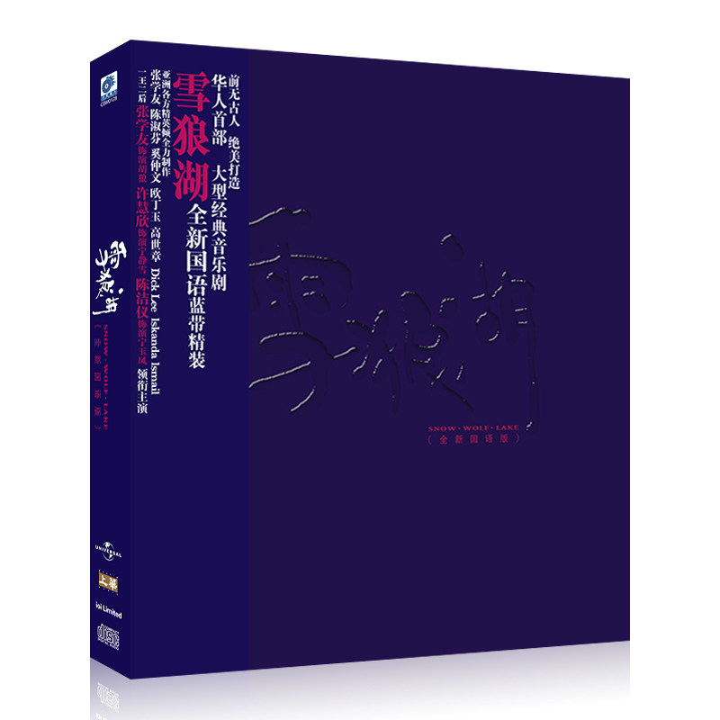 张学友雪狼湖全新国语版专辑 经典音乐剧歌曲2cd光盘碟片（41首）