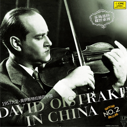 正版1957大卫·奥伊斯特拉赫在中国2 小提琴曲黑胶LP唱片12寸唱盘 - 封面