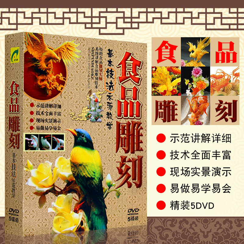 食品雕刻基本技法示范讲解教学教程视频5DVD碟片光盘
