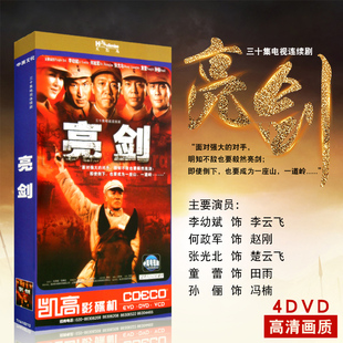 三十集完整版 战争电视连续剧亮剑 高清视频DVD光盘碟片 怀旧🍬 正版