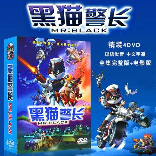 正版儿童卡通动画片4DVD黑猫警长内含电影版高清画质
