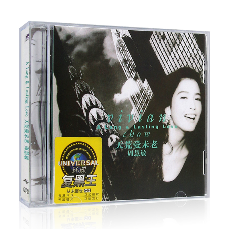 周慧敏 天荒爱未老 复黑王经典流行老歌cd专辑 汽车载cd光盘碟片