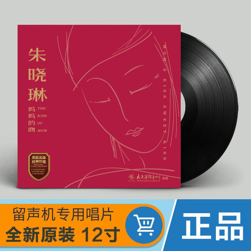 正版 朱晓琳 妈妈的吻 黑胶LP唱片老式留声机专用12寸唱盘