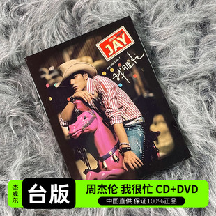 周杰伦专辑 我很忙 CD唱片 环球台版 进口 DVD视频 5895468 原装