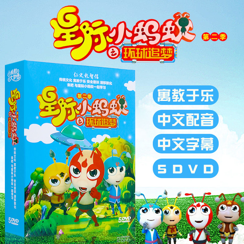 正版儿童卡通动画片星际小蚂蚁第二季dvd益智动画高清画质