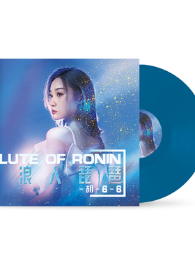 正版全新胡六六专辑 浪人琵琶 12寸LP黑胶唱片留声机专用蓝色彩胶