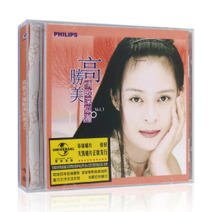 无损cd专辑 高胜美 老歌 醇经典 汽车载光盘碟片 情歌深似海vol.3