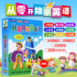 幼儿童益智早教英语启蒙卡通动画片DVD光盘碟片 从零开始学英语