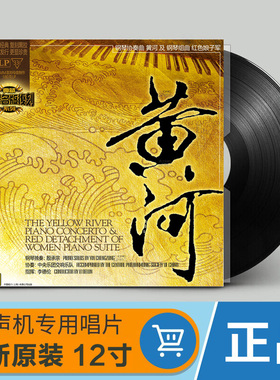 正版 钢琴协奏曲黄河组曲红色娘子军 黑胶LP唱片留声机12寸唱盘