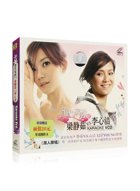 绝代双娇一 梁静茹vs李心洁 流行情歌 高清视频mv 汽车载vcd光盘