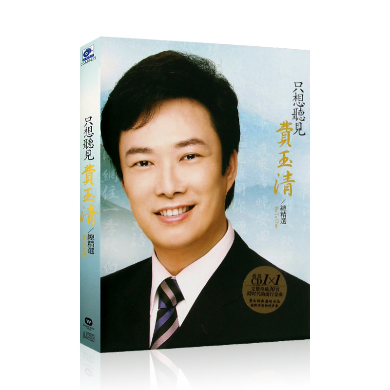 费玉清经典曲目精选合集无损音质CD专辑汽车载光盘碟片+歌词册