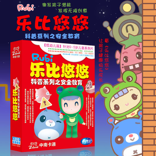 正版乐比悠悠幼儿宝宝早教安全教育系列儿童动画片6DVD碟片光盘
