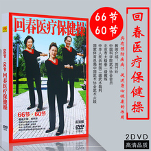 正版 66节·60节回春医疗保健操中老年适用2DVD高清画质