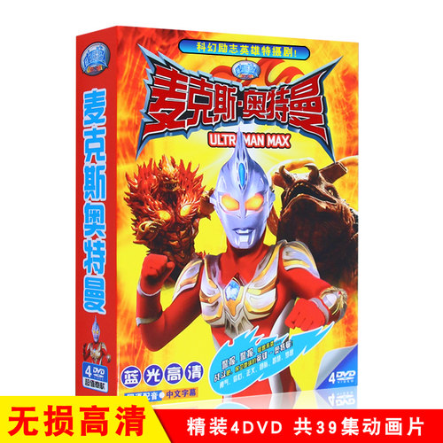 麦克斯奥特曼 经典幼儿童卡通动画片奥特曼系列视频DVD光盘碟片