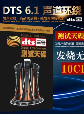 DTS6.1声道环绕测试天碟纯音乐发烧草原流行歌曲CD光盘汽车载碟片