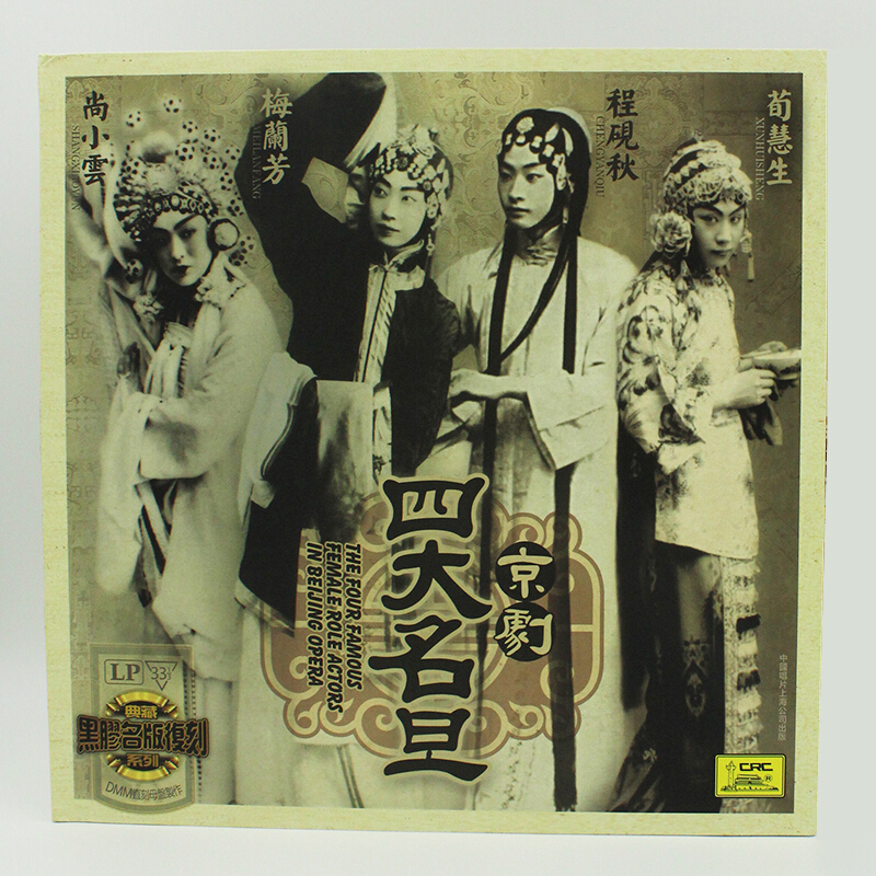 京剧四大名旦 梅兰芳/程砚秋/荀慧生/尚小云 黑胶lp唱片12寸唱盘